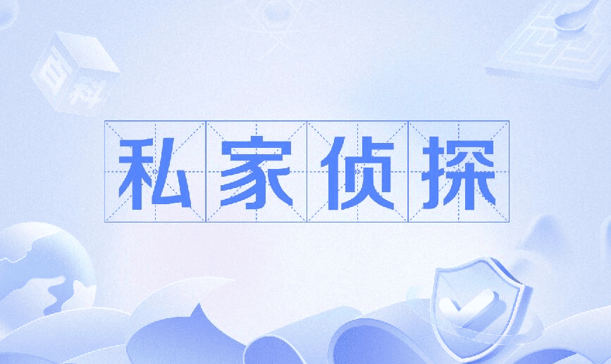 深圳市私家侦探
